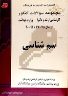 مجموعه سوالات کنکور کارشناسی ارشد و دکترای وزارت بهداشت سم شناسی از سال 78-77 تا 91-90